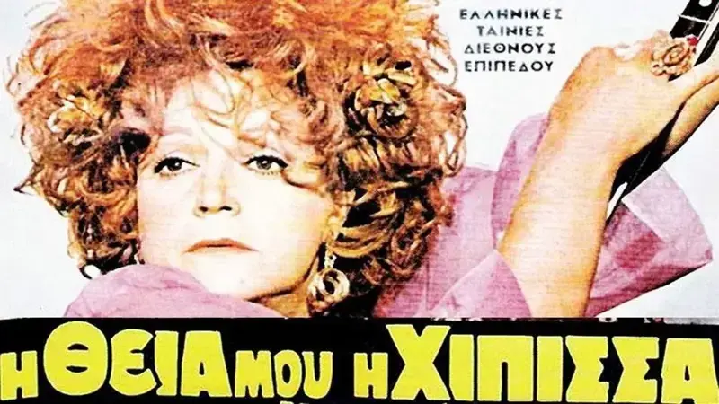 Η Θεία Μου η Χίπισσα - Cover