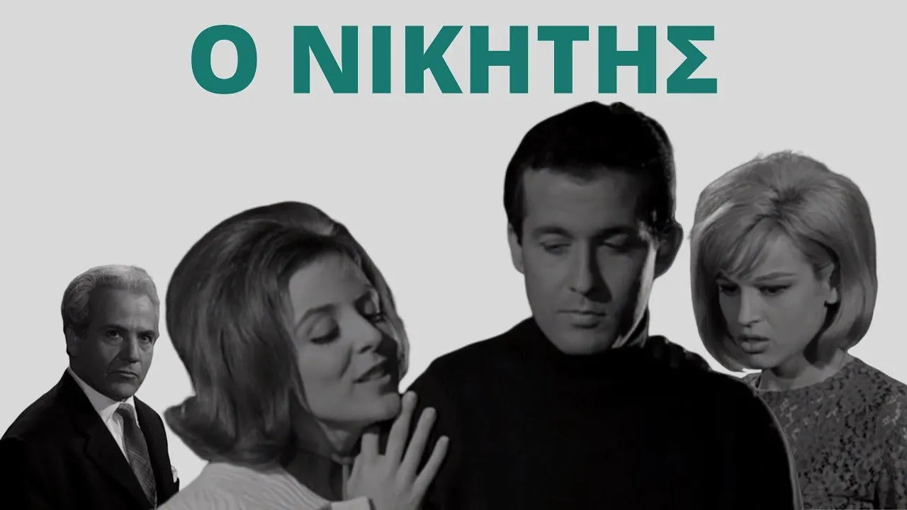 Ο Νικητής - Cover