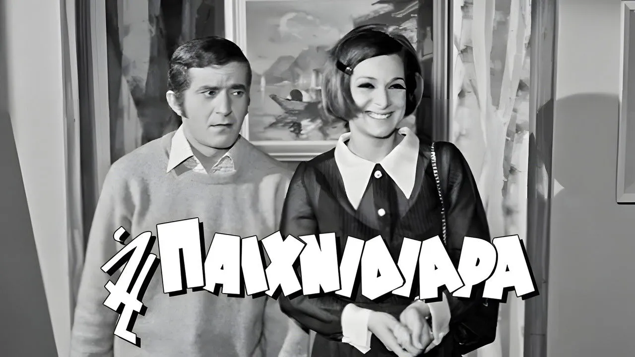 Η Παιχνιδιάρα - Cover