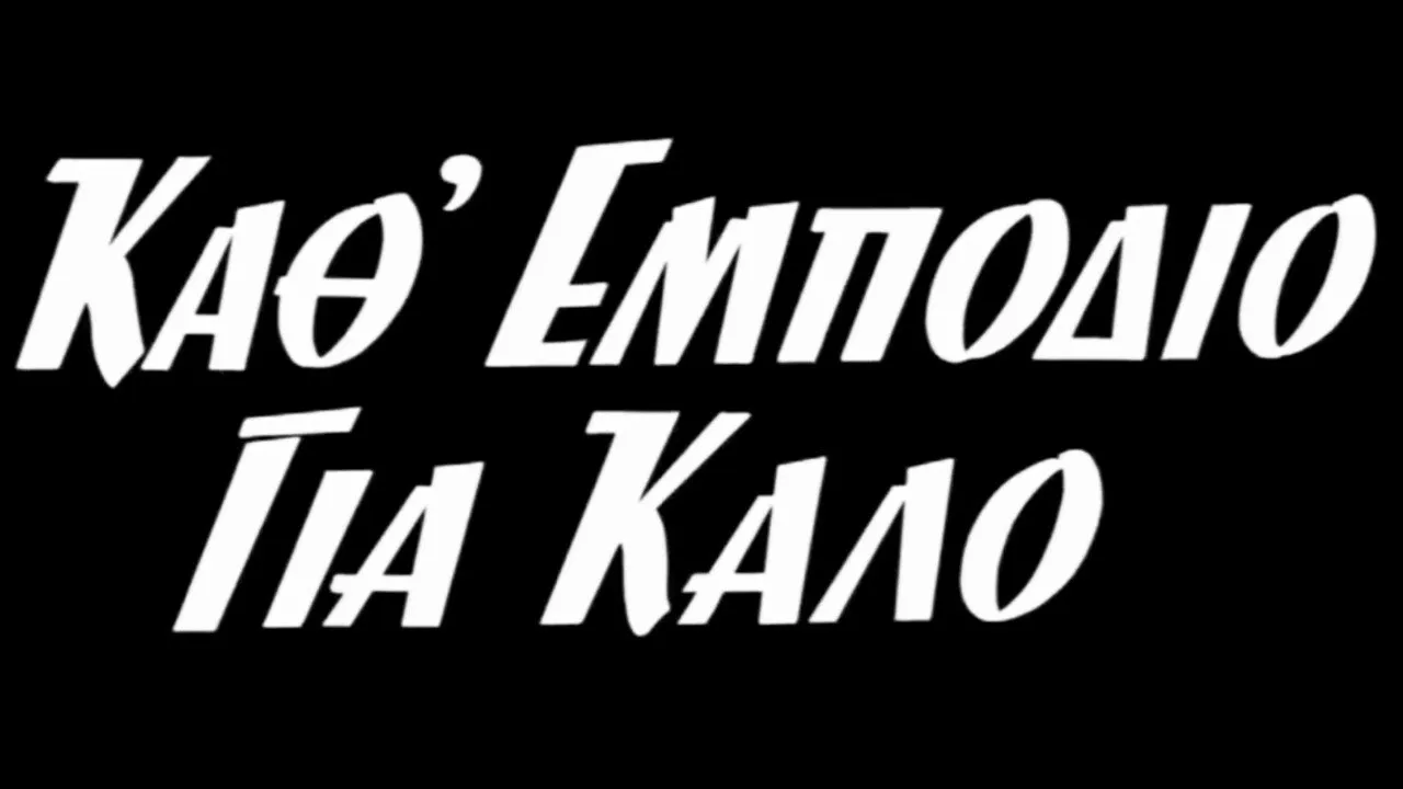 Κάθ' εμπόδιο για καλό - Cover