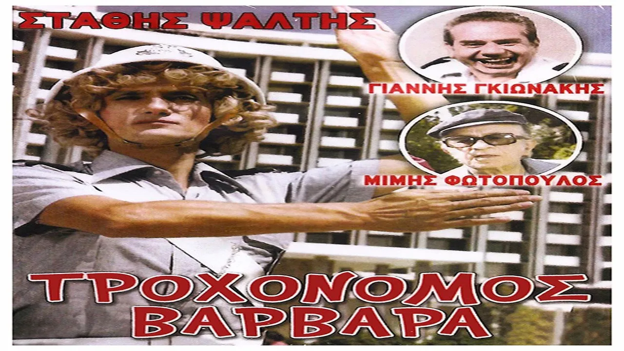 Τροχονόμος Βαρβάρα - Cover
