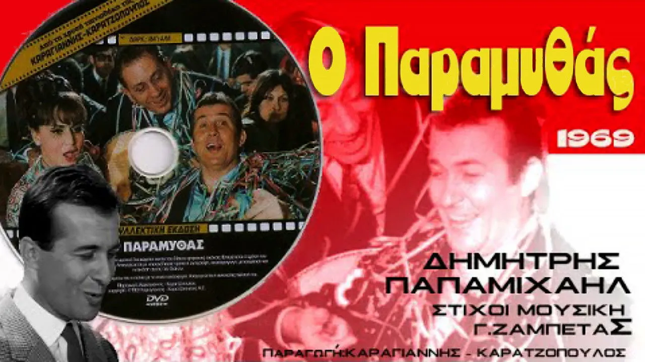 Ο Παραμυθάς - Cover