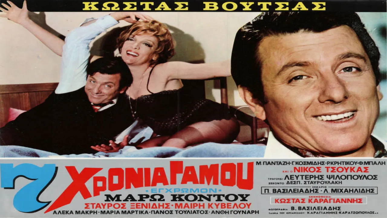Επτά χρόνια γάμου - Cover