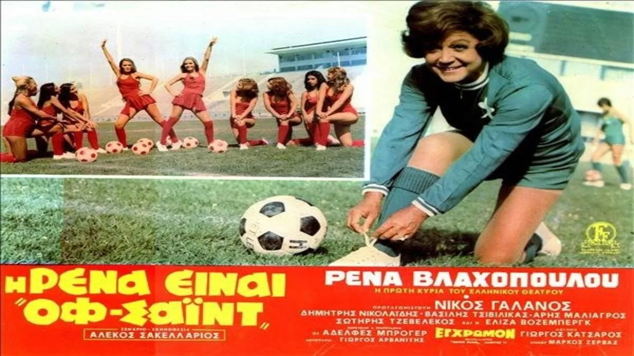 Η Ρένα Είναι Οφσάϊντ - Cover