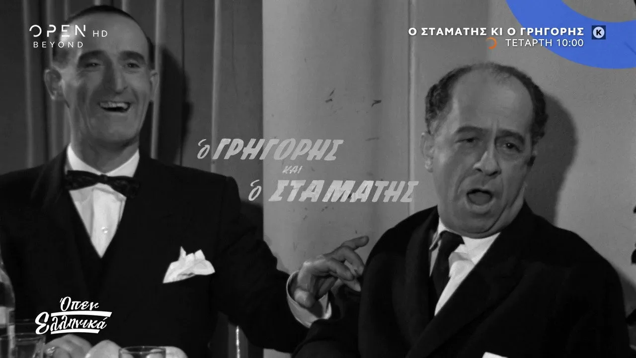 Ο Σταμάτης και ο Γρηγόρης - Cover