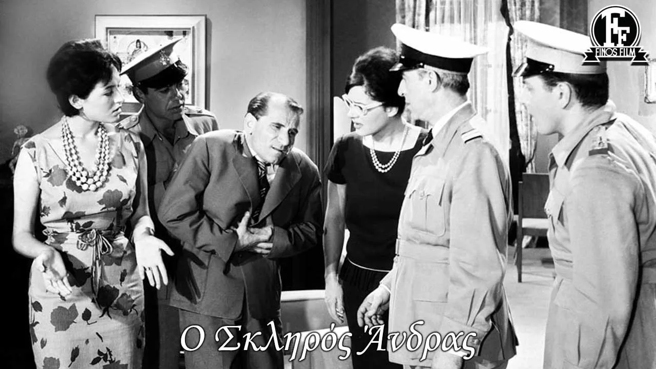 Ο Σκληρός Άνδρας - Cover