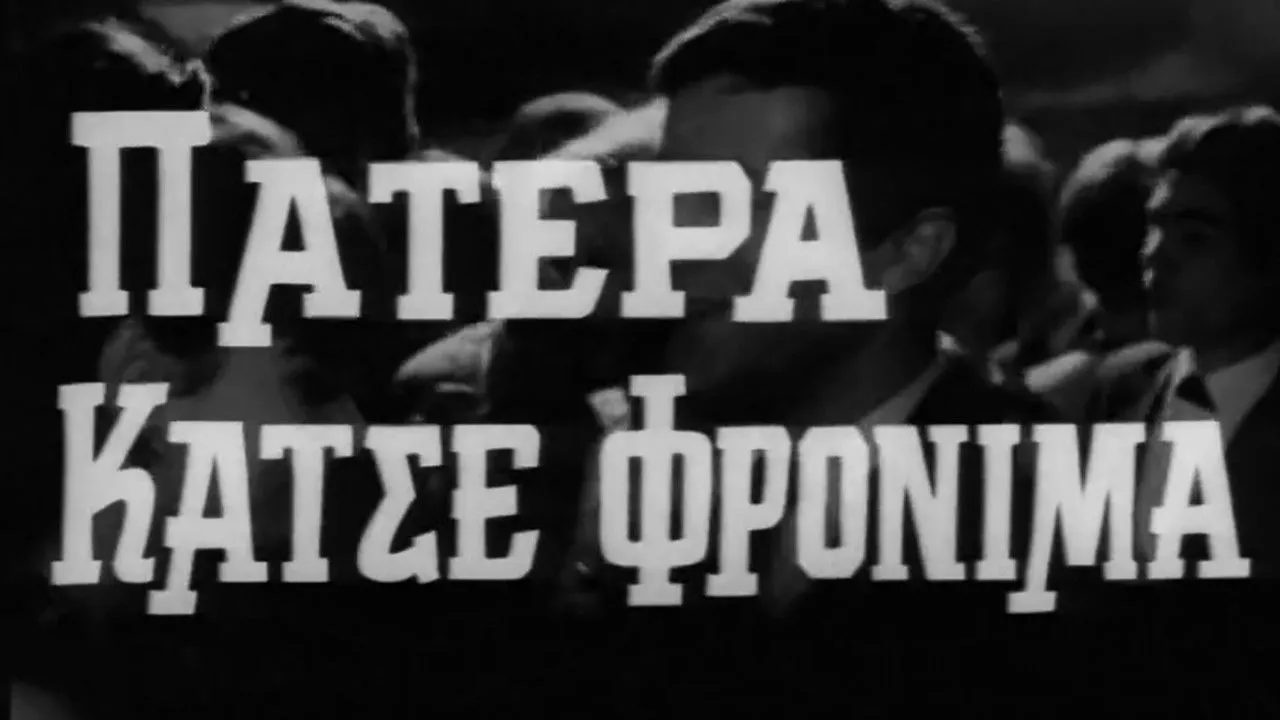 Πατέρα Κάτσε Φρόνιμα - Cover