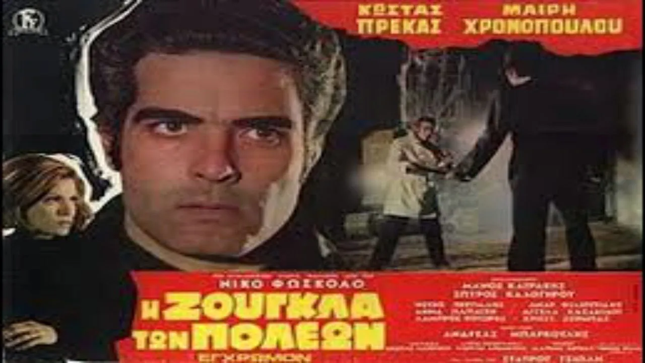 Η Ζούγκλα των Πόλεων - Cover