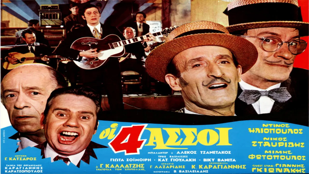 Οι τέσσερεις άσσοι - Cover