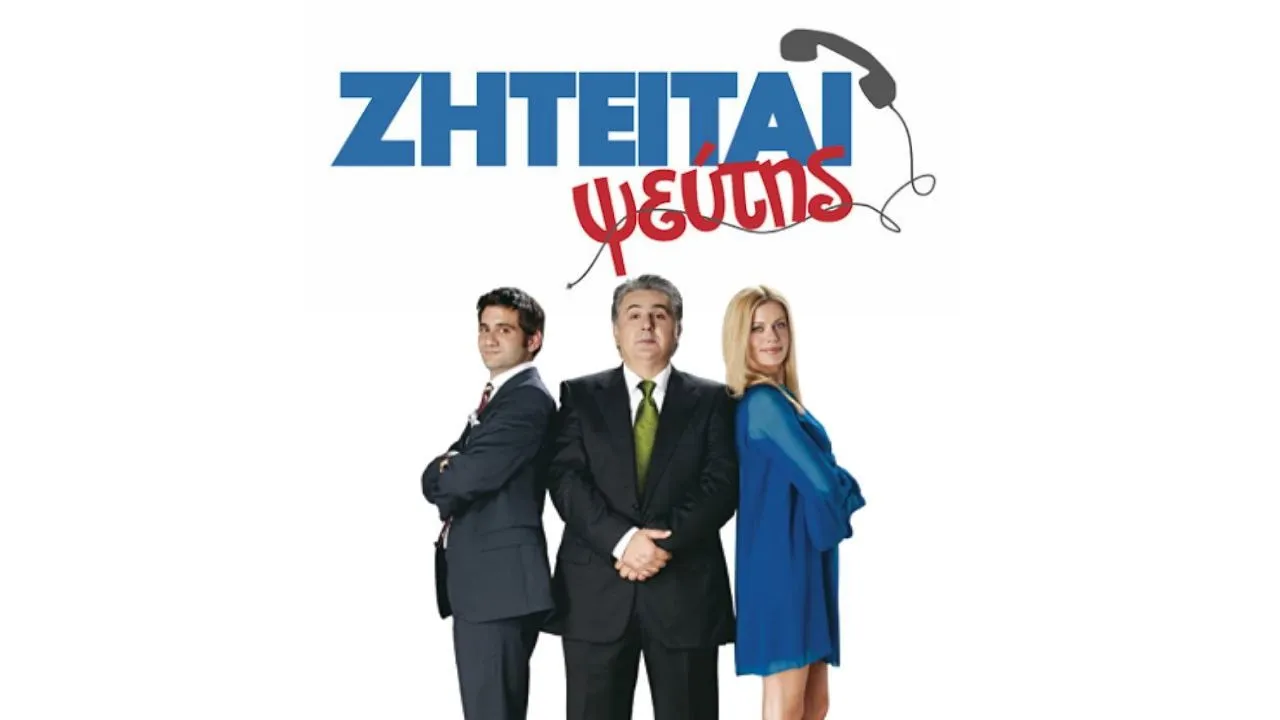 Ζητείται Ψεύτης - Cover
