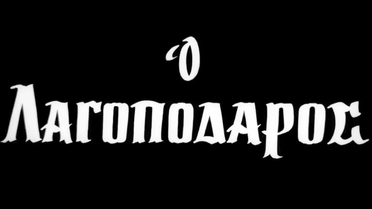 Ο Λαγοπόδαρος - Cover
