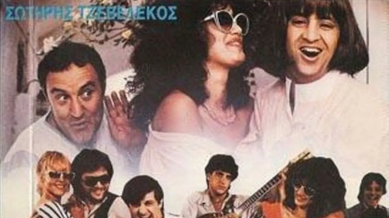 Ροκάκιας Την Ημέρα... Το Βράδυ Καμαριέρα - Cover