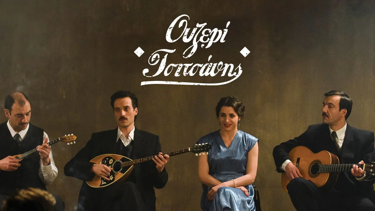 Ουζερί Τσιτσάνης - Cover