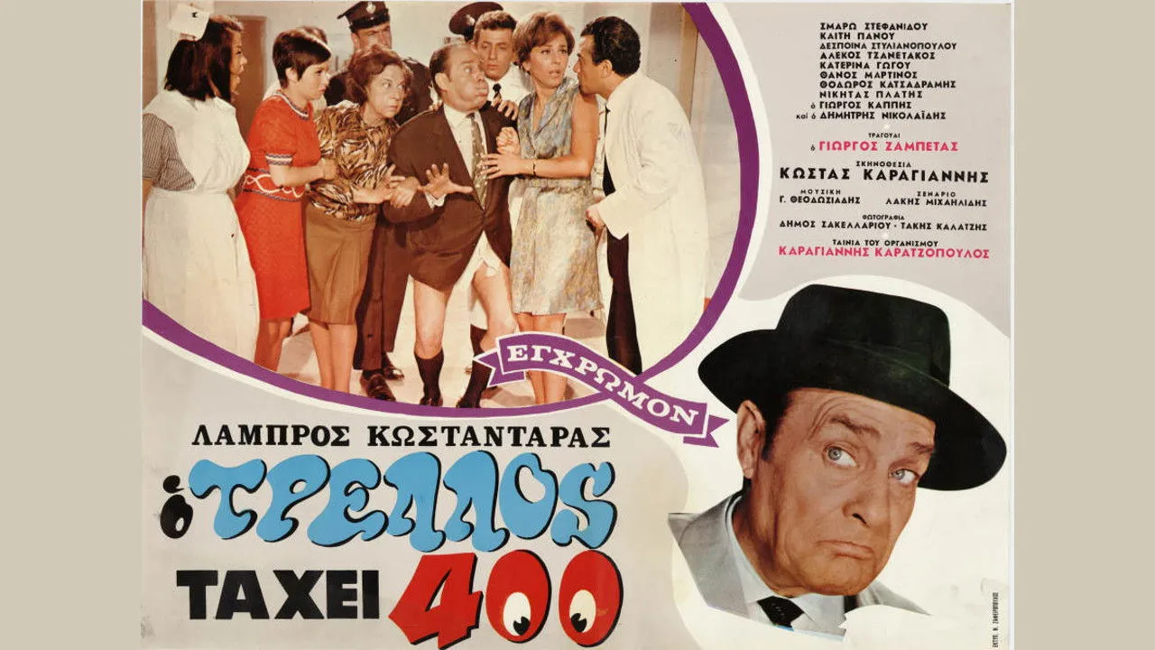 Ο τρελός τα 'χει 400 - Cover