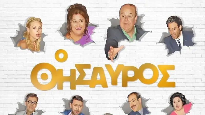 Ο Θησαυρός - Cover