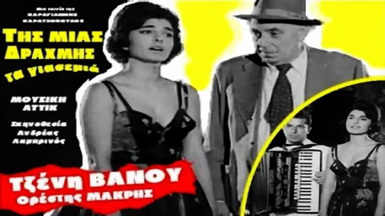Της μιας Δραχμής τα Γιασεμιά - Cover