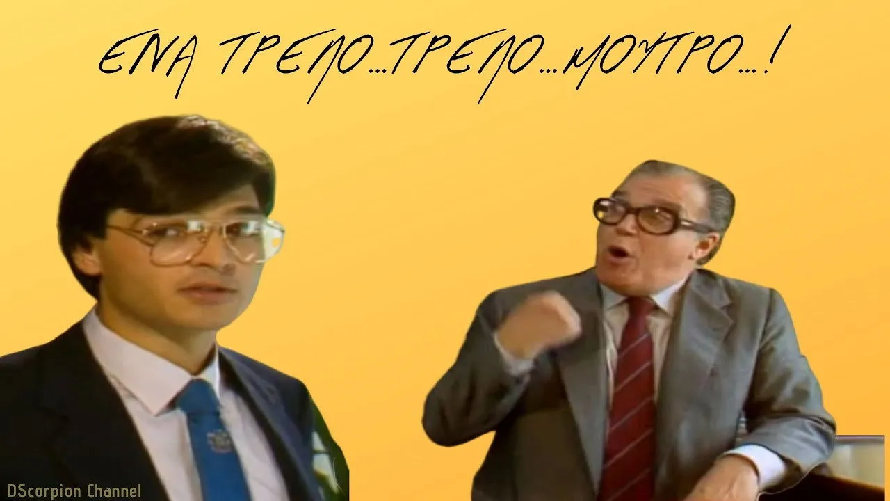 Ένα τρελό τρελό μούτρο - Cover