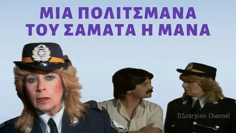 Πολιτσμάνα του σαματά η μάνα - Cover