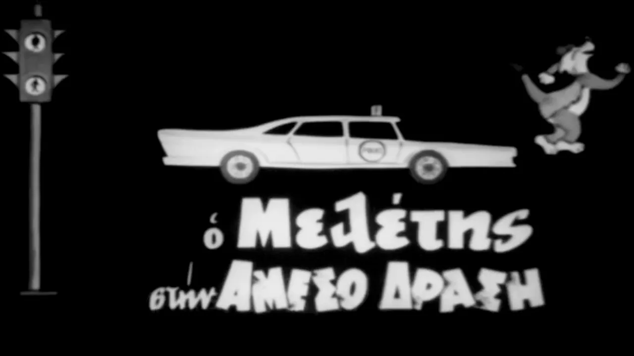 Ο Μελέτης στην Άμεσο Δράση - Cover