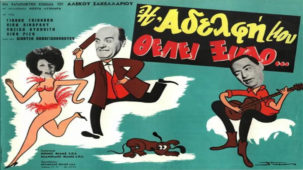 Η Αδελφή Μου Θέλει Ξύλο - Cover