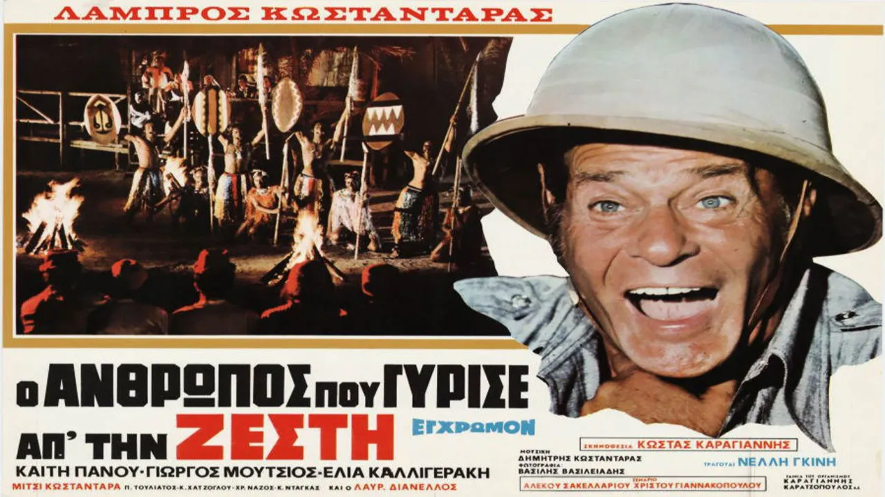 Ο Άνθρωπος που Γύρισε από τη Ζέστη - Cover