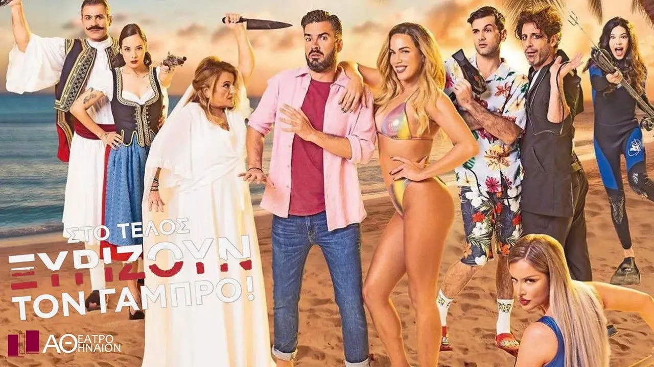 Στο Τέλος Ξυρίζουν Τον Γαμπρό - Cover