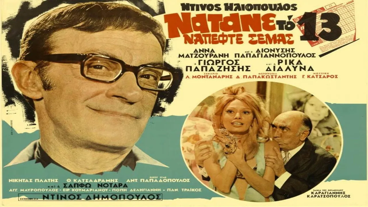 Να 'τανε Το 13 Να 'Πεφτε Σε Μας - Cover