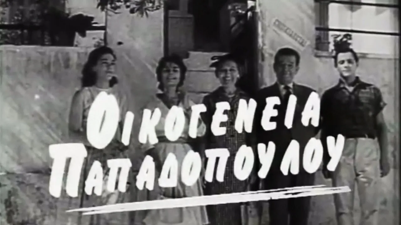 Οικογένεια Παπαδοπούλου - Cover
