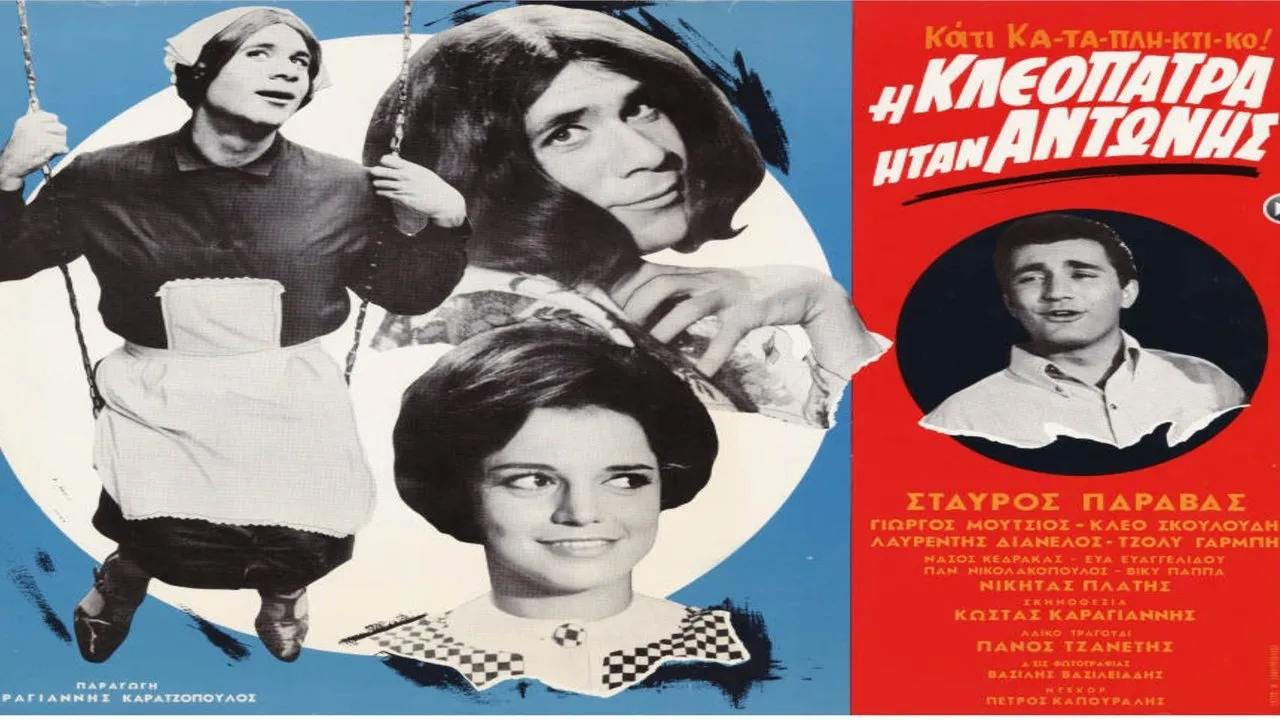 Η Κλεοπάτρα ήταν Αντώνης - Cover