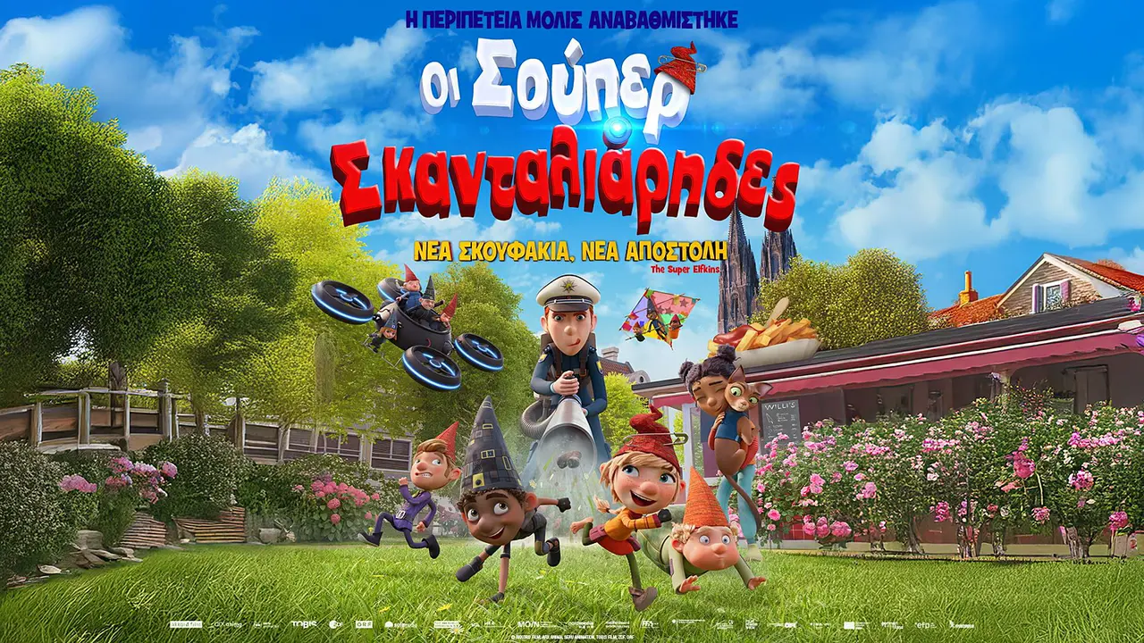 Οι Σούπερ Σκανταλιάρηδες - Cover