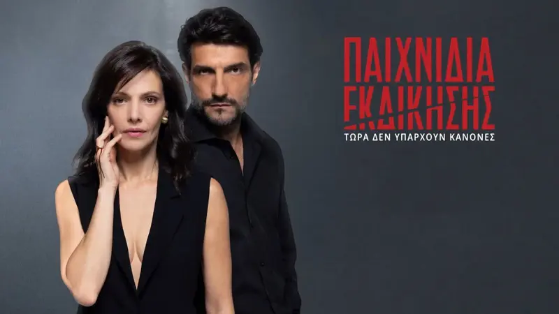 Παιχνίδια Εκδίκησης - Cover