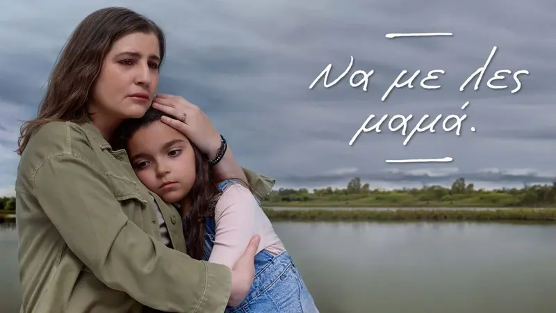 Να με λες μαμά - Cover