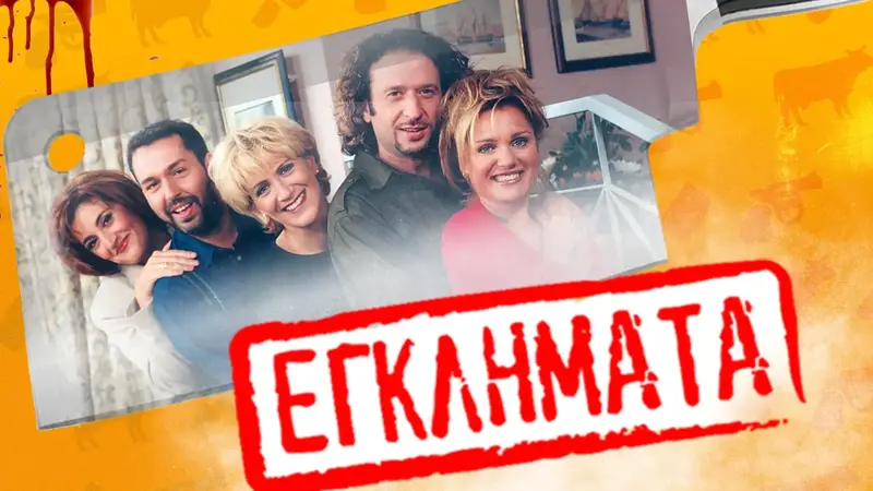 Εγκλήματα - Cover
