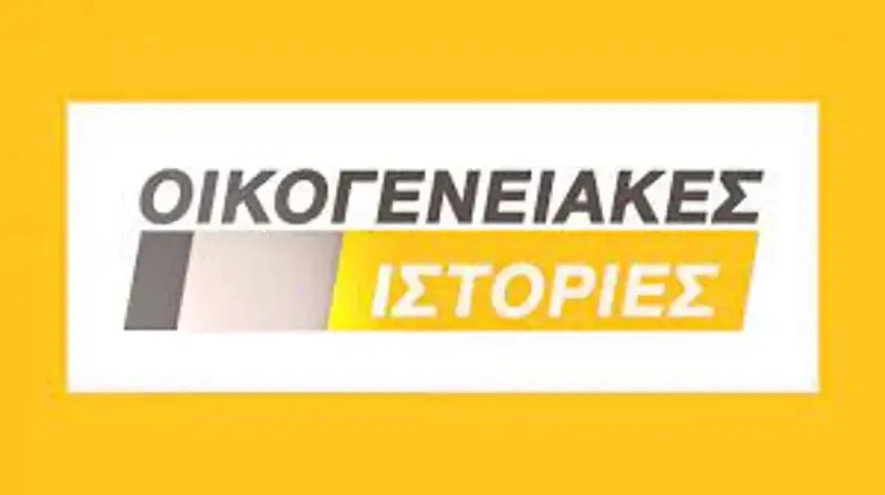 Οικογενειακές Ιστορίες - Cover