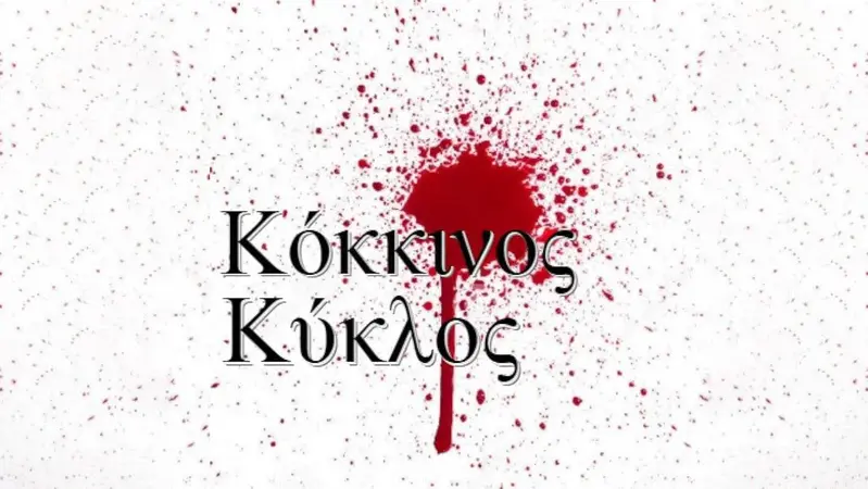 Κόκκινος κύκλος - Cover