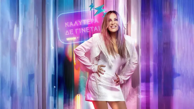 Καλύτερα Δε Γίνεται! - Cover