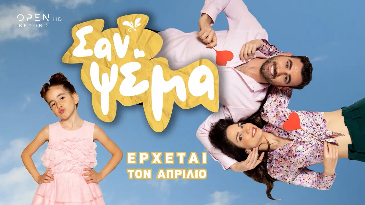 Σαν Ψέμα - Cover