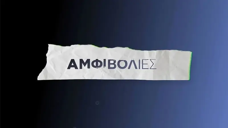Αμφιβολίες - Cover