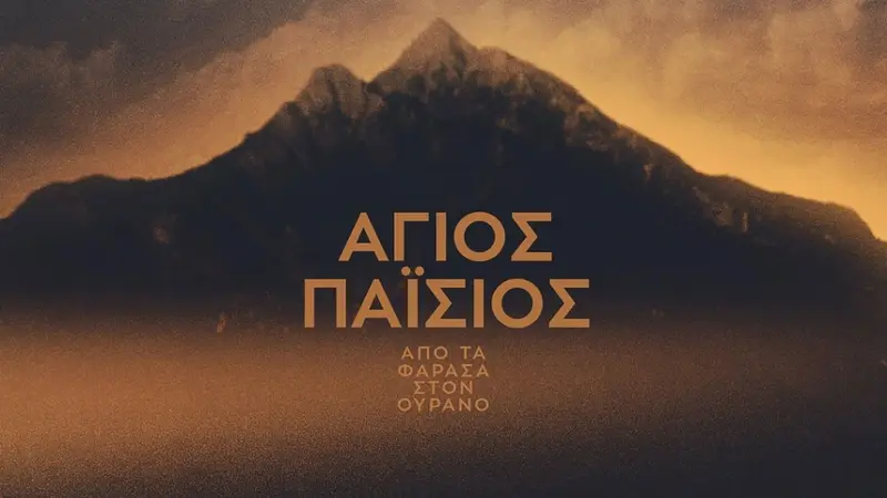 Άγιος Παΐσιος: Από τα Φάρασα στον Ουρανό - Cover