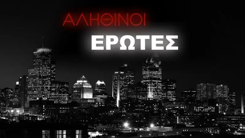 Αληθινοί έρωτες - Cover