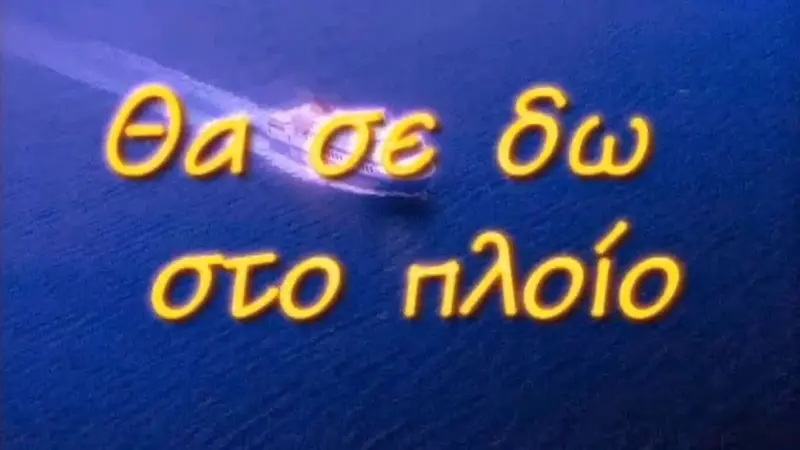 Θα Σε Δω Στο Πλοίο - Cover