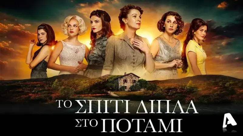 Το Σπίτι Δίπλα στο Ποτάμι - Cover