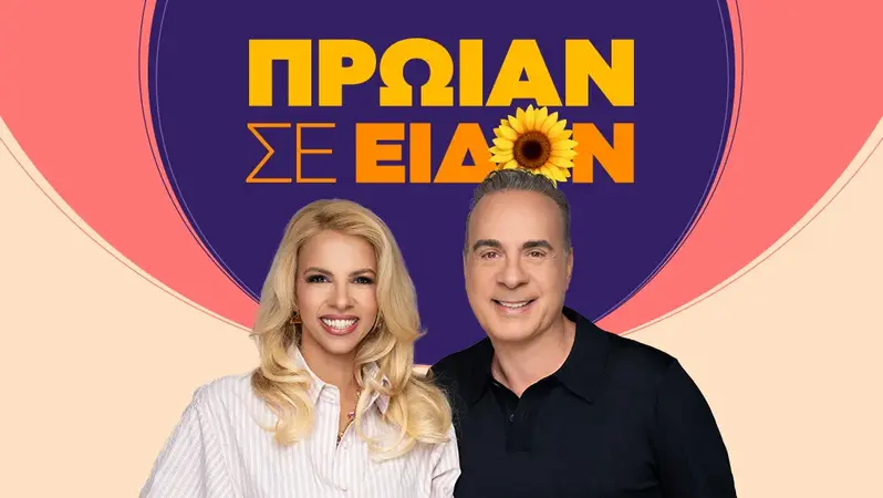 Πρωίαν Σε Είδον - Cover