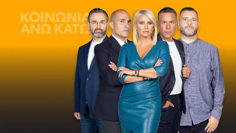 Κοινωνία Άνω Κάτω - Cover