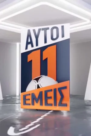11 Αυτοί 11 Εμείς - Poster