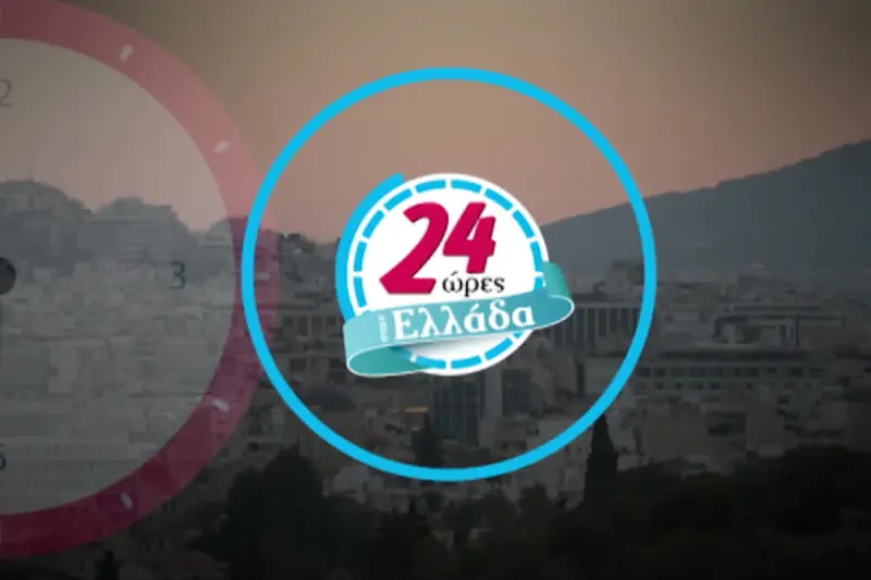 24 Ώρες Ελλάδα - Cover