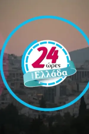 24 Ώρες Ελλάδα - Poster