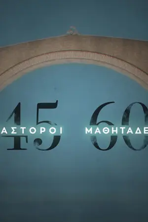 45 Μάστοροι, 60 Μαθητάδες - Poster