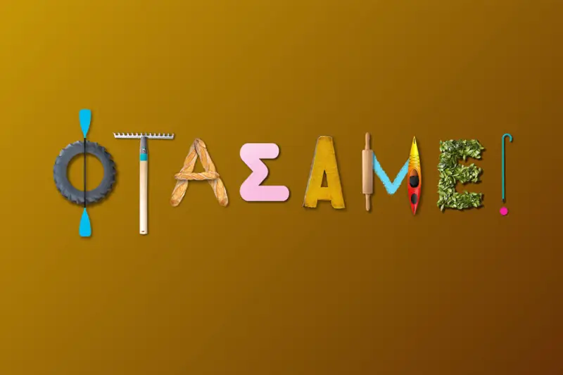 Φτάσαμε! Κ1 (Ε)