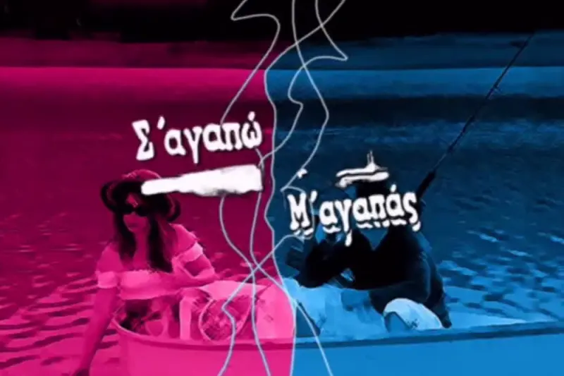 Σ' Αγαπώ - Μ' Αγαπάς Ε9 (Ε) - Poster